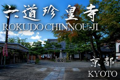 六道珍皇寺