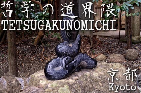 京都ぶらり 哲学の道2