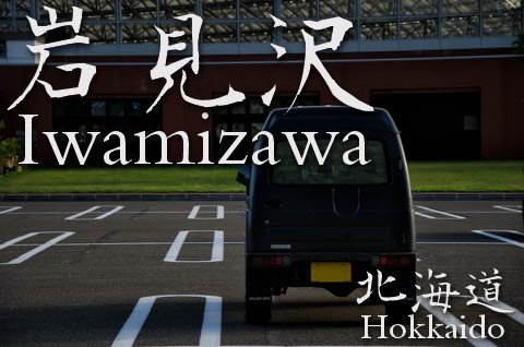 北海道ぶらり 岩見沢界隈